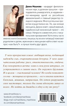 Обложка сзади Женщина из прошлого Диана Машкова