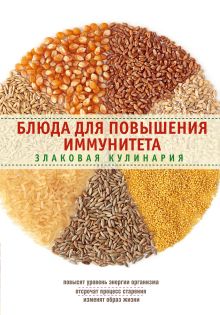 Блюда для повышения иммунитета. Злаковая кулинария