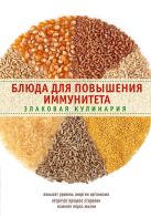 Блюда для повышения иммунитета. Злаковая кулинария Блюда для повышения иммунитета. Злаковая кулинария