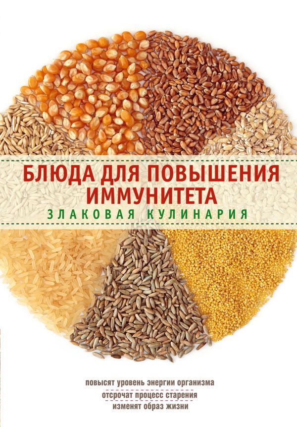 Блюда для повышения иммунитета. Злаковая кулинария Блюда для повышения иммунитета. Злаковая кулинария Боровская Э.