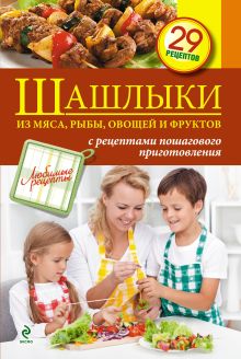 Шашлыки из мяса, рыбы, овощей и фруктов