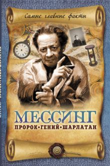 Мессинг: Пророк, гений, шарлатан