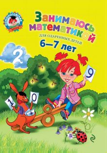 Обложка Занимаюсь математикой: для детей 6-7 лет Сорокина Т.В.
