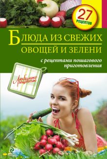 Обложка Блюда из свежих овощей и зелени 