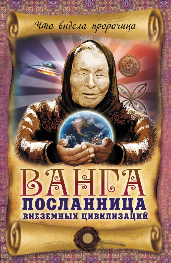 Ванга – посланница внеземных цивилизаций Ванга – посланница внеземных цивилизаций Пустовойтов В.Н.