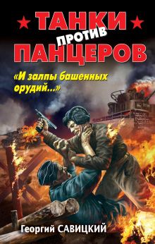 Обложка Танки против панцеров. «И залпы башенных орудий…» Георгий Савицкий