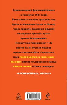 Обложка сзади Танки против панцеров. «И залпы башенных орудий…» Георгий Савицкий