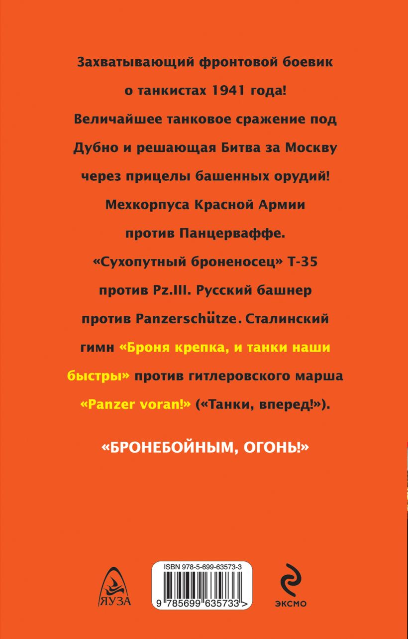 Книга Танки против панцеров И залпы башенных орудий… Георгий Савицкий -  купить, читать онлайн отзывы и рецензии | ISBN 978-5-699-63573-3 | Эксмо