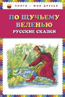 Обложка По щучьему веленью: Русские сказки (ст. изд.) <не указано>