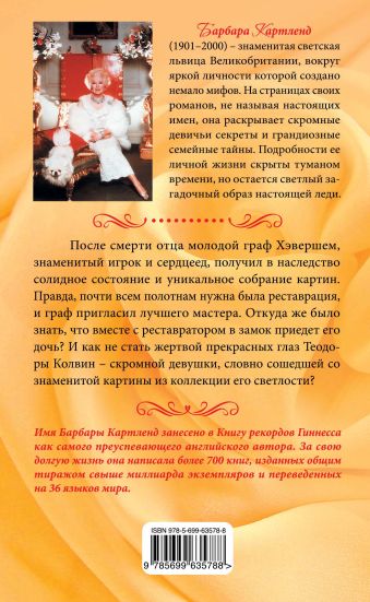 картленд барбара английская мадонна