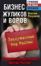 Бизнес жуликов и воров. Экономический геноцид против России Бизнес жуликов и воров. Экономический геноцид против России