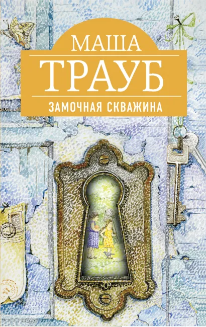 Обложка Замочная скважина Маша Трауб