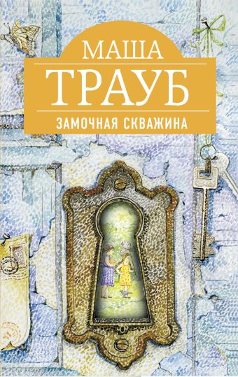 Замочная скважина Замочная скважина Трауб М.
