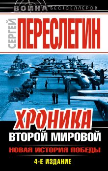 Обложка Хроника Второй Мировой. Новая история Победы Сергей Переслегин