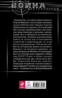 Обложка сзади Хроника Второй Мировой. Новая история Победы Сергей Переслегин