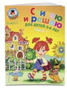 Считаю и решаю: для детей 5-6 лет. Ч. 1, 2-е изд., испр. и перераб. Считаю и решаю: для детей 5-6 лет. Ч. 1, 2-е изд., испр. и перераб.