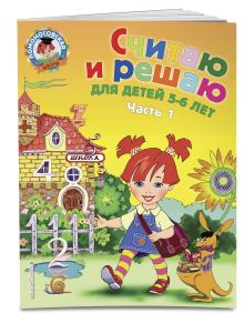 Володина Н.В. - Считаю и решаю: для детей 5-6 лет. Ч. 1, 2-е изд., испр. и перераб. обложка книги Володина Н.В. - Считаю и решаю: для детей 5-6 лет. Ч. 1, 2-е изд., испр. и перераб. обложка книги