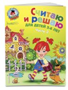 Считаю и решаю: для детей 5-6 лет. Ч. 2, 2-е изд., испр. и перераб. Считаю и решаю: для детей 5-6 лет. Ч. 2, 2-е изд., испр. и перераб.