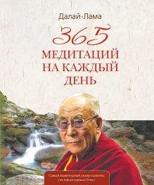 Обложка 365 медитаций на каждый день Далай-лама