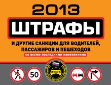 Штрафы и другие санкции для водителей, пассажиров и пешеходов 2013 (со всеми последними изменениями)