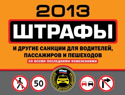 Обложка Штрафы и другие санкции для водителей, пассажиров и пешеходов 2013 (со всеми последними изменениями)