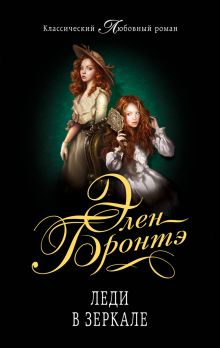 Леди в зеркале