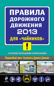 ПДД 2013 для "чайников" (со всеми последними изменениями)