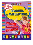 Правила по математике: для начальной школы, 2-е изд., испр. и перераб. Правила по математике: для начальной школы, 2-е изд., испр. и перераб.