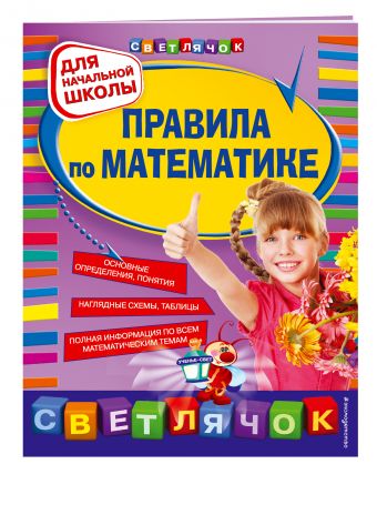 Правила по математике: для начальной школы, 2-е изд., испр. и перераб. Правила по математике: для начальной школы, 2-е изд., испр. и перераб. Марченко И.С.