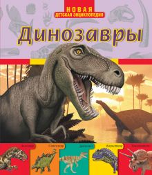 Обложка Динозавры 