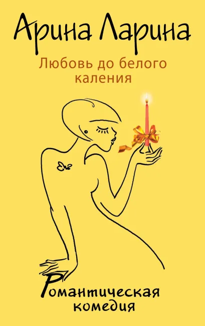 Обложка Любовь до белого каления Арина Ларина