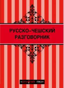 Обложка Русско-чешский разговорник 