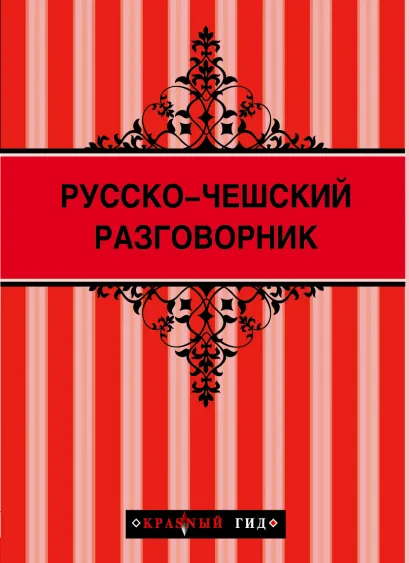 Обложка Русско-чешский разговорник