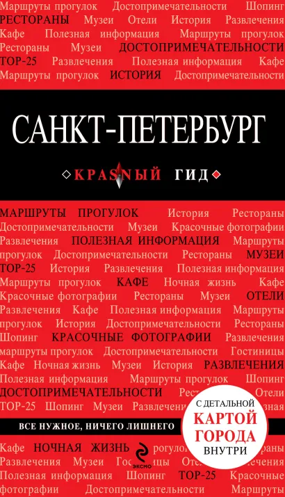 Обложка Санкт-Петербург. 2-е изд., испр. и доп. Ольга Чередниченко