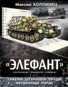 «Элефант». Тяжелое штурмовое орудие Фердинанда Порше «Элефант». Тяжелое штурмовое орудие Фердинанда Порше