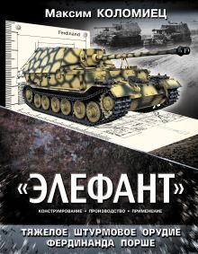 «Элефант». Тяжелое штурмовое орудие Фердинанда Порше