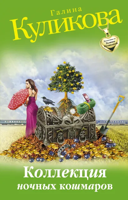 Обложка Коллекция ночных кошмаров Галина Куликова