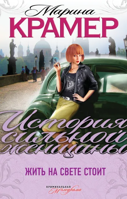 Обложка Жить на свете стоит Марина Крамер