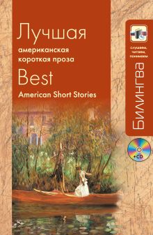 Лондон Д., Гарт Б., Твен М., Хоторн Н., Генри О. - Лучшая американская короткая проза (+CD) обложка книги Лондон Д., Гарт Б., Твен М., Хоторн Н., Генри О. - Лучшая американская короткая проза (+CD) обложка книги