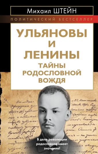 Ульяновы и Ленины. Тайны родословной Вождя Ульяновы и Ленины. Тайны родословной Вождя Штейн М.Г.