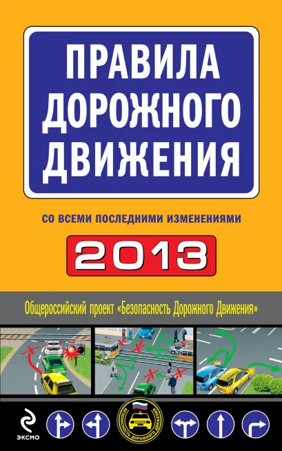 Обложка Правила дорожного движения 2013 (со всеми последними изменениями)