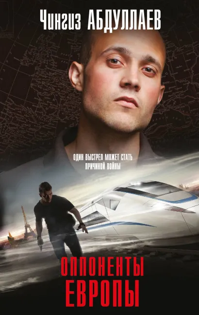 Обложка Опоненты Европы Чингиз Абдуллаев