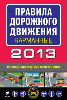 Обложка Правила дорожного движения 2013 (со всеми последними изменениями) (карманные) 