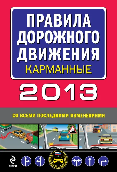 Обложка Правила дорожного движения 2013 (со всеми последними изменениями) (карманные)