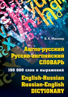 Мюллер В.К. - Англо-русский русско-английский словарь. 150 000 слов и выражений (ПП) обложка книги Мюллер В.К. - Англо-русский русско-английский словарь. 150 000 слов и выражений (ПП) обложка книги