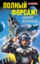 Полный форсаж! Два бестселлера одним томом Полный форсаж! Два бестселлера одним томом
