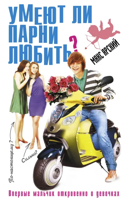 Обложка Умеют ли парни любить? Макс Ярский