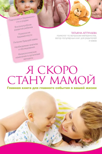 Обложка Я скоро стану мамой. Главная книга для главного события в вашей жизни Татьяна Аптулаева