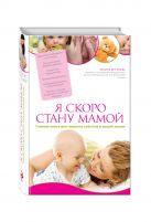 Я скоро стану мамой. Главная книга для главного события в вашей жизни Я скоро стану мамой. Главная книга для главного события в вашей жизни