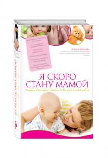 Я скоро стану мамой. Главная книга для главного события в вашей жизни
